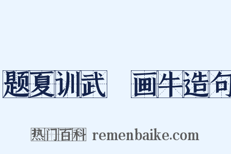 题夏训武珪画牛造句是什么意思的图片